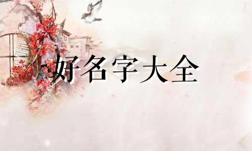 如何用人字起名字好听女孩