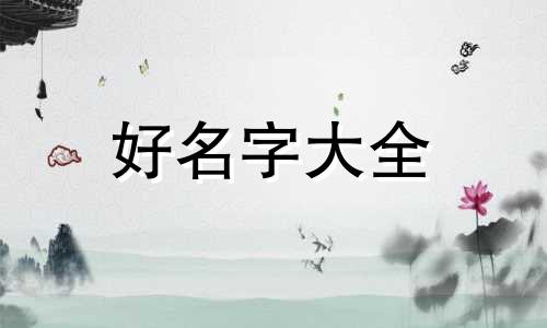 唐雷如何起名字女孩子