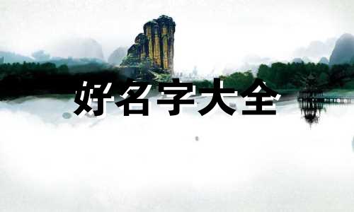 如何给龟龟起名字大全女