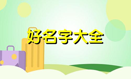 姓贾彦如何起名字好听男孩