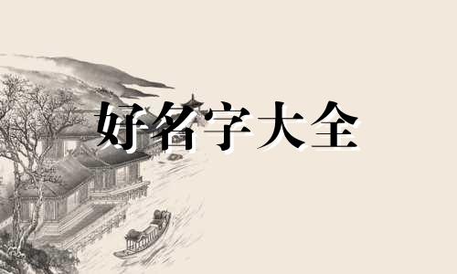 如何根据八字五行起名