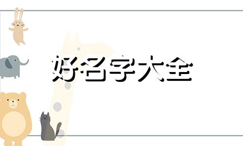 如何给外星人起名字大全