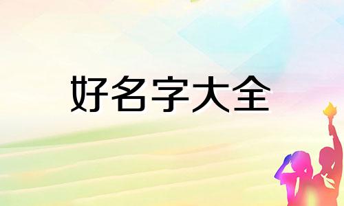 养鸡养羊如何起名字呢好听