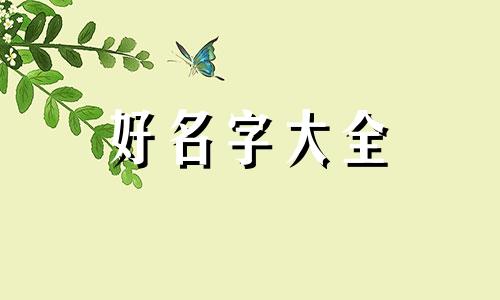 小奶猫如何起名字好听女