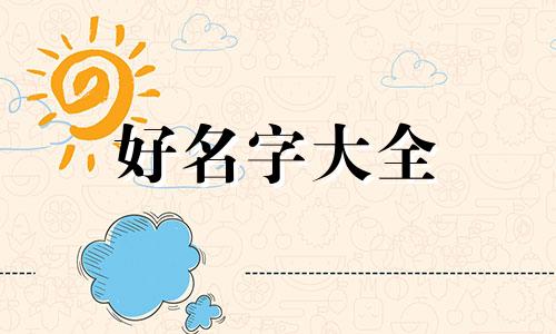 玩游戏如何起名男孩子名字