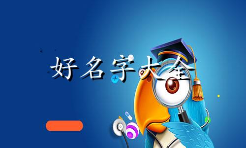留学生如何起名子最好看