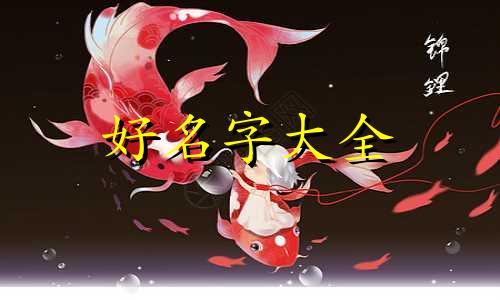 双男主如何起名字好听古风