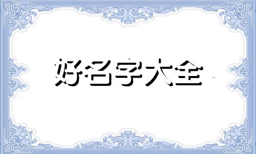 想做主播如何起名好听一点