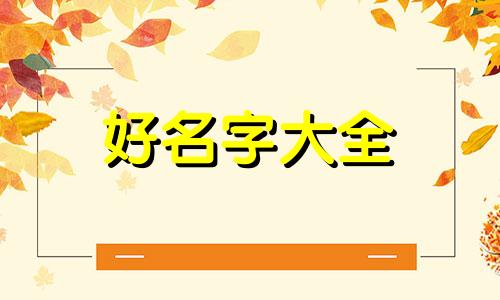 古姓如何起名字男孩子