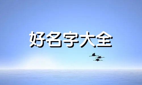 兔宝宝五行缺金如何起名