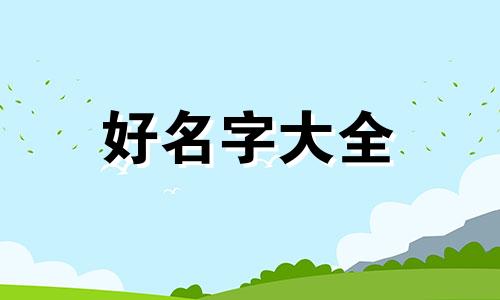 缺金的的男孩子如何起名