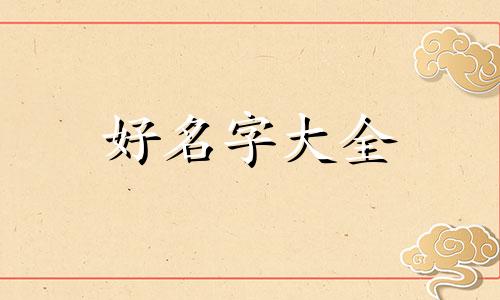 魏茹两字如何起名字的