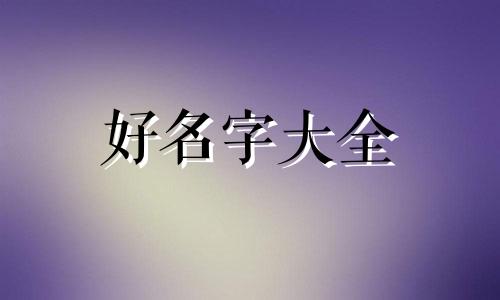 如何给男孩起名字好听洋气的
