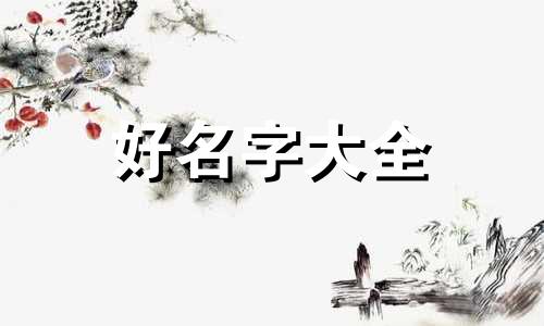 培字如何起名字男孩子