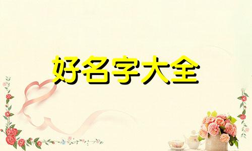 民宿里如何起名字呢女生