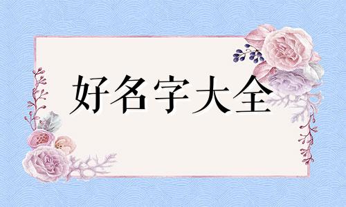 女孩姓彭起名为彭雅溪如何