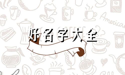 餐饮羊肉汤如何起名字呢