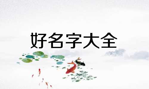 如何利用八字起名字女孩