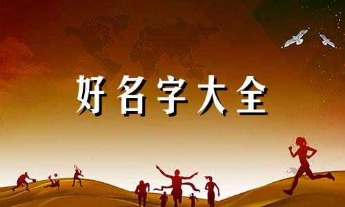 传统八字如何起名字男孩