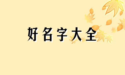 牛姓如何起名好听点女孩子