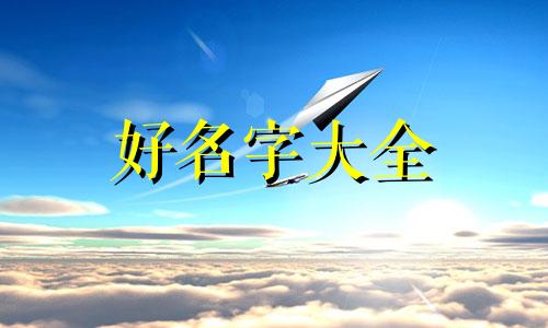 如何给女生起名字霸气好听