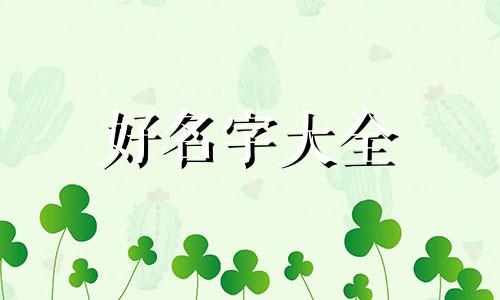 微信的名字如何起名字大全