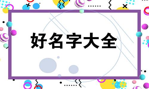 卖家具如何起号起名字好听