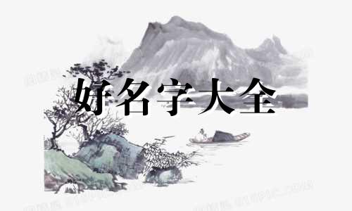 如何用易经来起名字呢女生