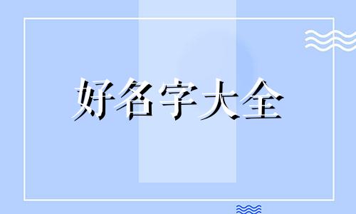 胡和秦如何起名字好听女孩