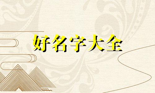 擀面皮如何起名字好听又简单