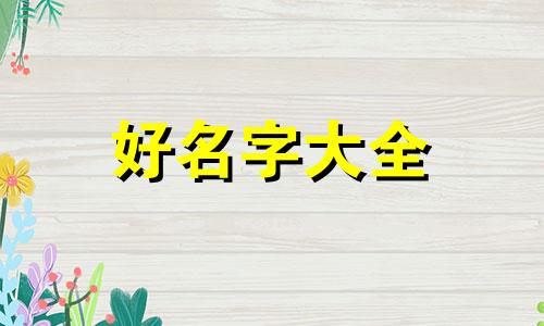 小兔子如何起名字才好听