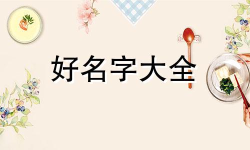 一字辈如何起名好听点的