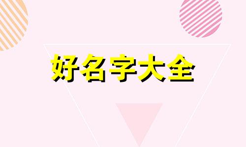 如何为村民起名字大全好听