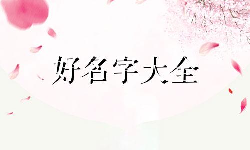 起名字五行如何搭配好