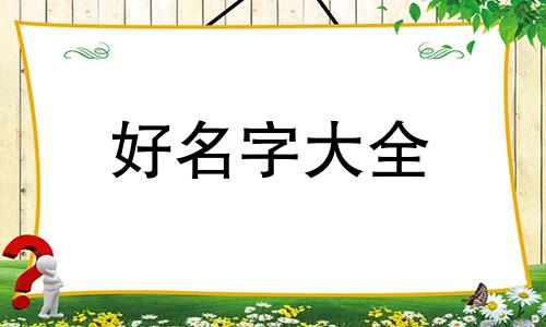 董鑫宝宝如何起名好听一点