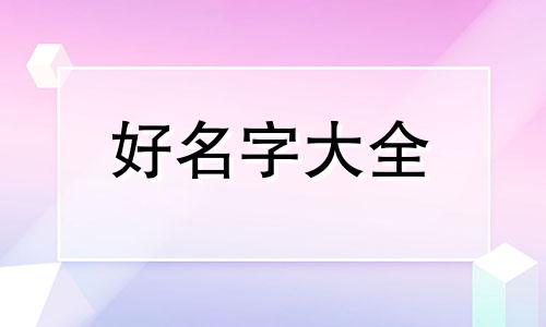 孟氏如何给女孩起名字好听