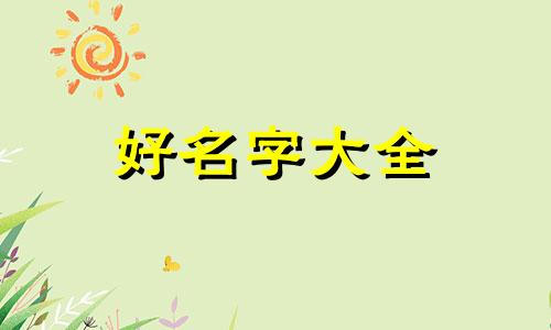 杨顾如何给孩子起名字好听