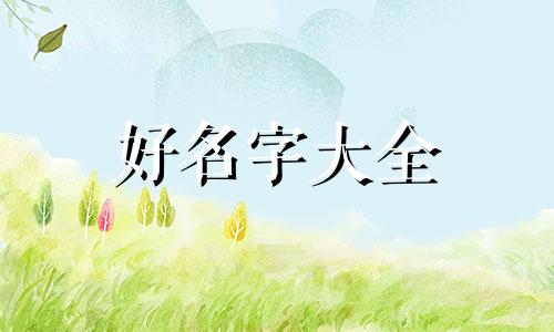 生辰八字如何起名的好听