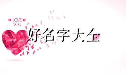 如何给新生起名字好听男孩