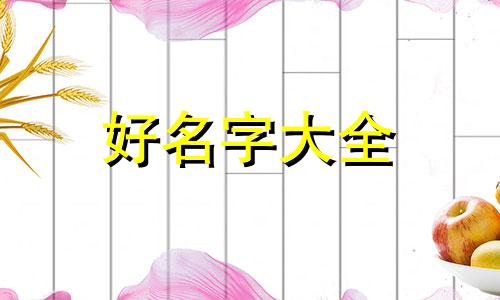 如何学八字起名字女孩