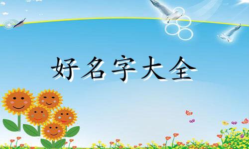 五行缺土缺火如何起名