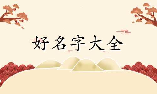 本人是女的如何起名字呢