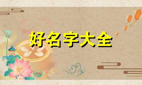 台球厅如何起名字大全女生