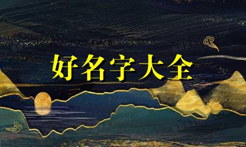 属蛇女和属虎配对如何起名