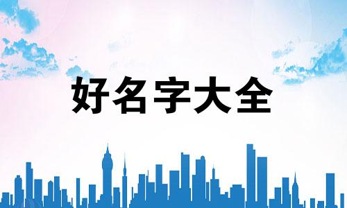 许姓女孩如何起名字好寓意