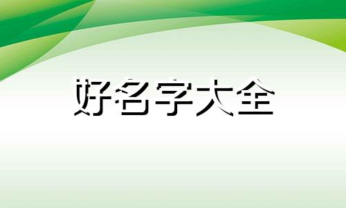 如何起名不撞名牌大学生