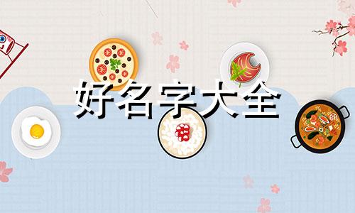 如何给人设起名字好听女