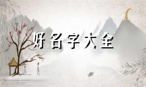 起名字五行如何配好听