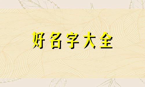 童装家居服如何起名字好听
