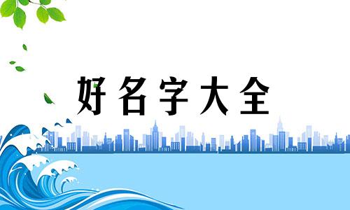 如何给公司起名称好听女生